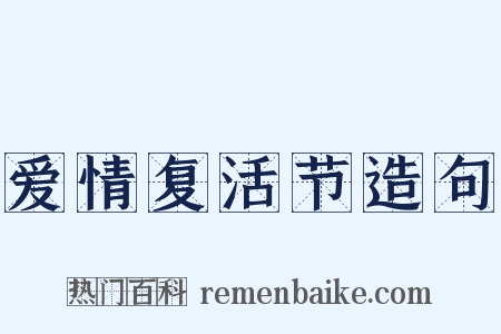爱情复活节造句是什么意思的图片